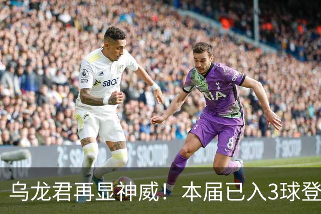 乌龙君再显神威！本届已入3球登顶射手榜 超2022全届