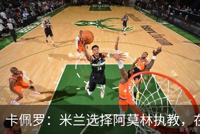 卡佩罗：米兰选择阿莫林执教，在我看来完全像是听天由命、碰运气