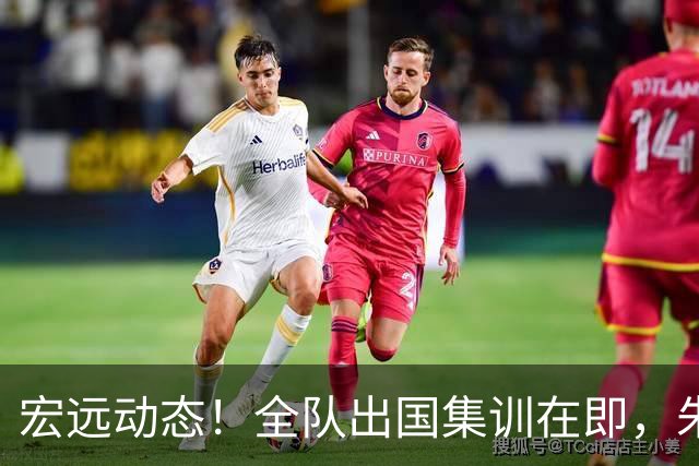 宏远动态！全队出国集训在即，朱芳雨接连活动，杜锋创队史纪录