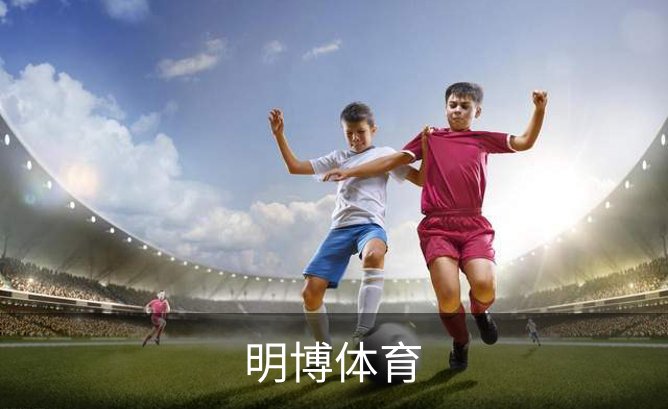 关于明博体育