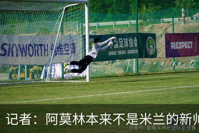 记者：阿莫林本来不是米兰的新帅首选，甚至不是第二和第三选择